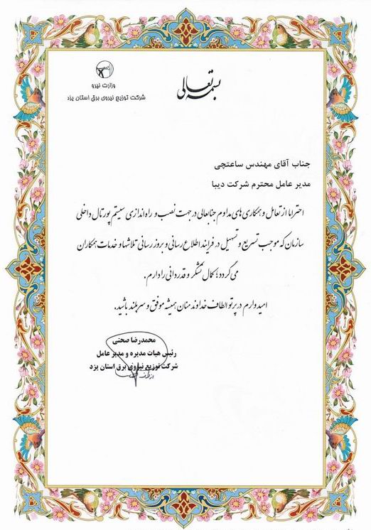 تقدیر از گروه دیبا در راستای تعاملات سازنده در پیاده سازی پورتال سازمانی توزیع برق یزد