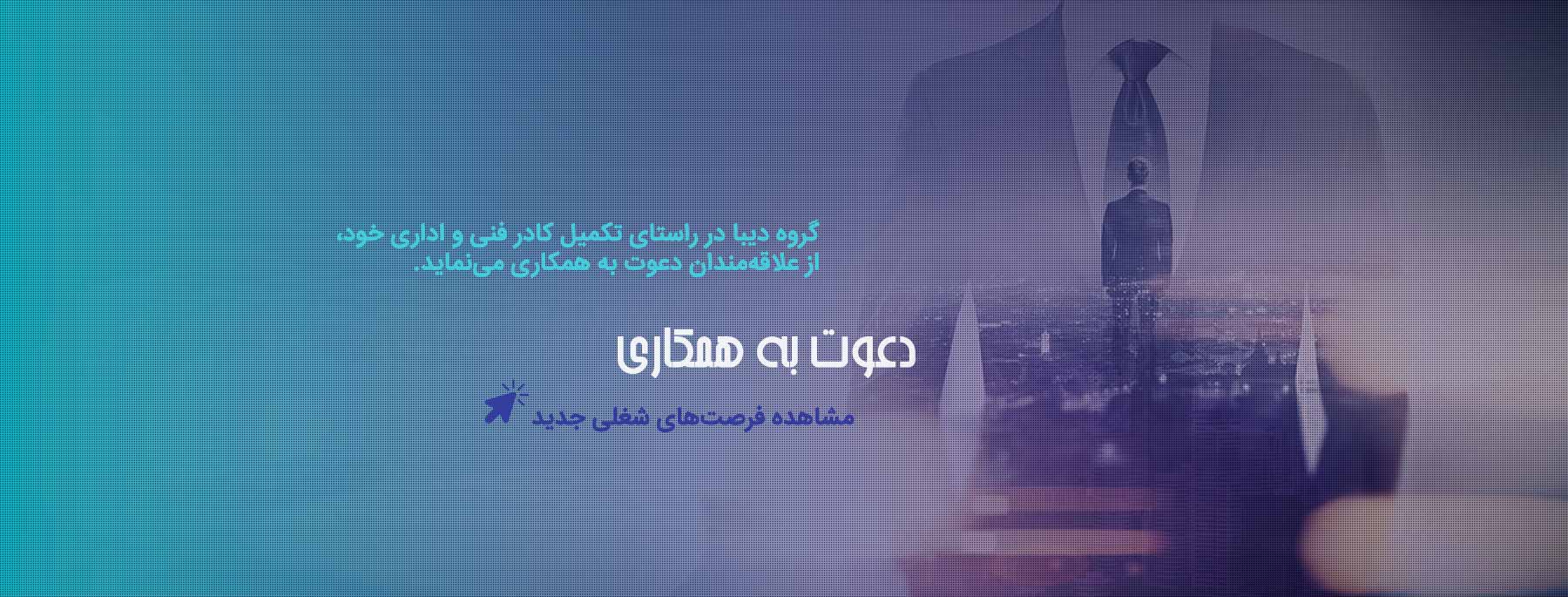 دعوت به همکاری گروه دیبا